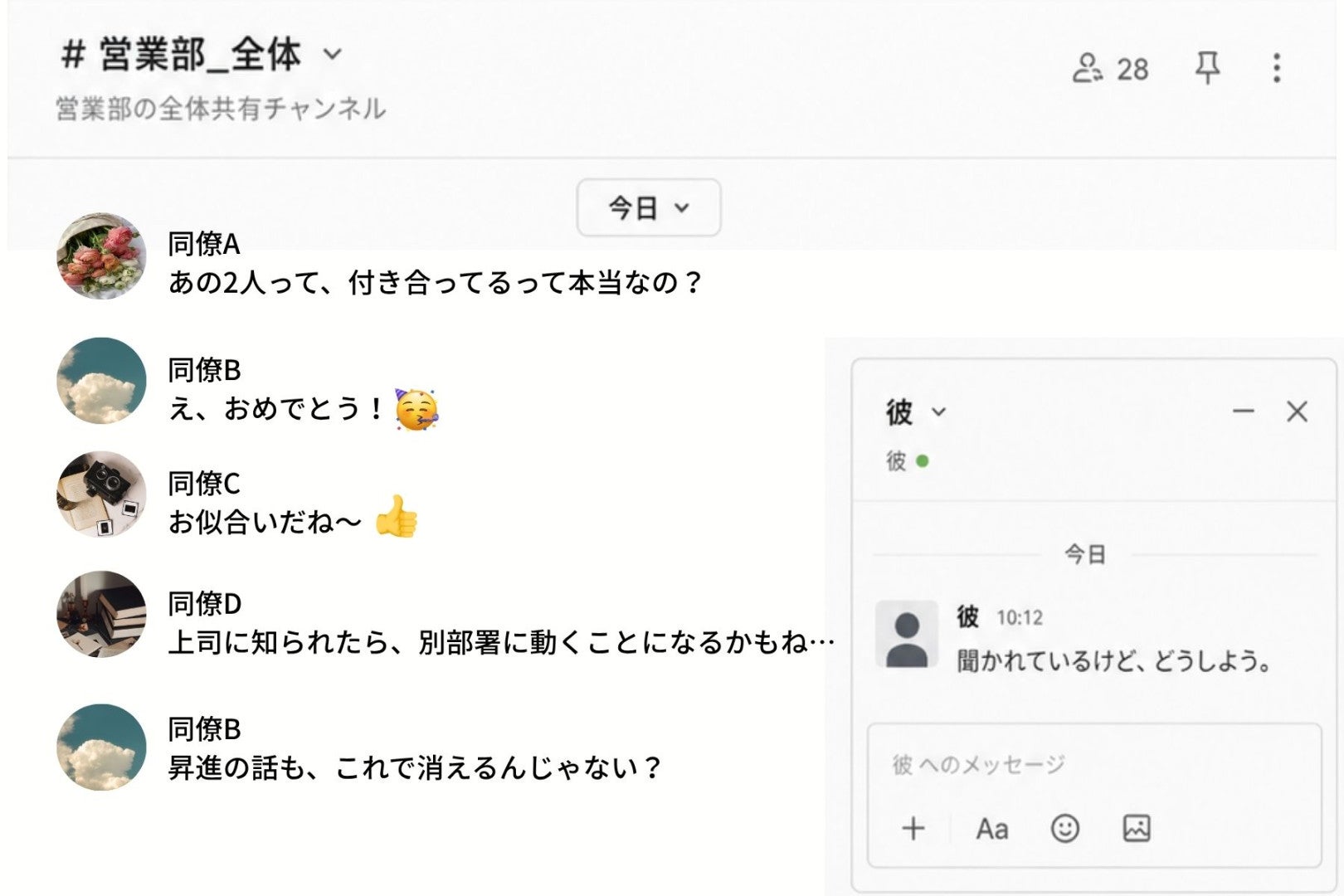 「ここだけの話」と打ち明けた社内恋愛が、二日後には職場のチャットで話題に→問いただしたら同僚が開き直ってきた話
