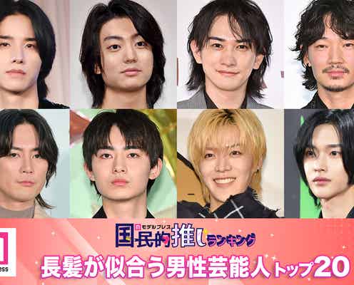 「長髪が似合う男性芸能人」トップ20を発表【モデルプレス国民的推しランキング】