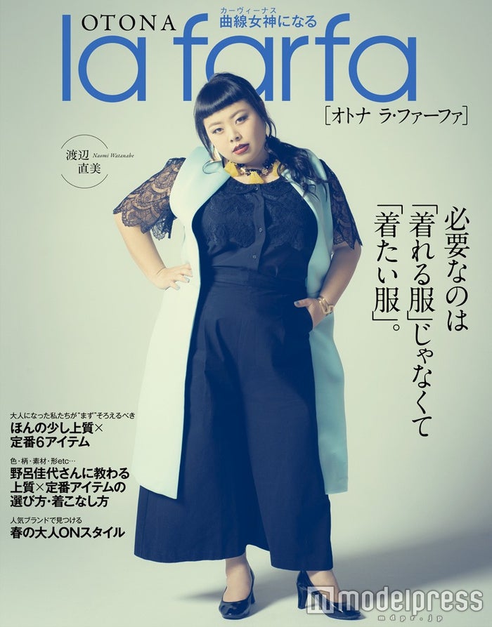 渡辺直美 ぽちゃ子 向け雑誌 La Farfa カバーに復帰 ファッション界の変化を語る モデルプレス