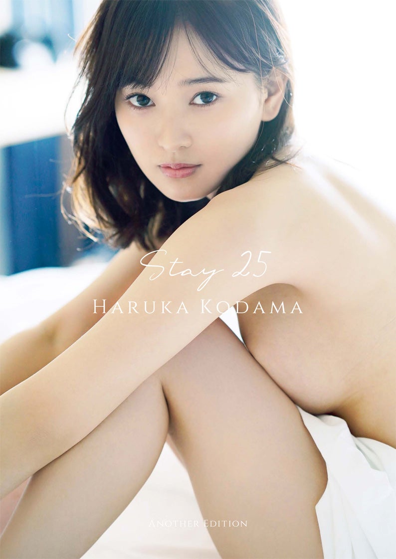 兒玉遥「Stay 25 ～Another Edition～」書影／撮影：LUCKMAN（画像提供：ワニブックス）