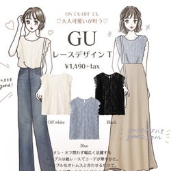 【GU】1枚でONもOFFも華やかに着回せる!「レースT」で大人可愛いコーデ2選