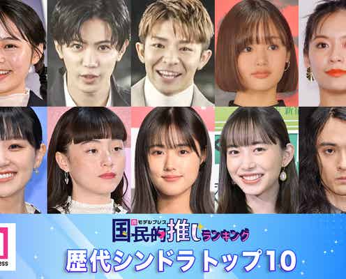 読者が選ぶ「歴代シンドラ」トップ10を発表【モデルプレス国民的推しランキング】