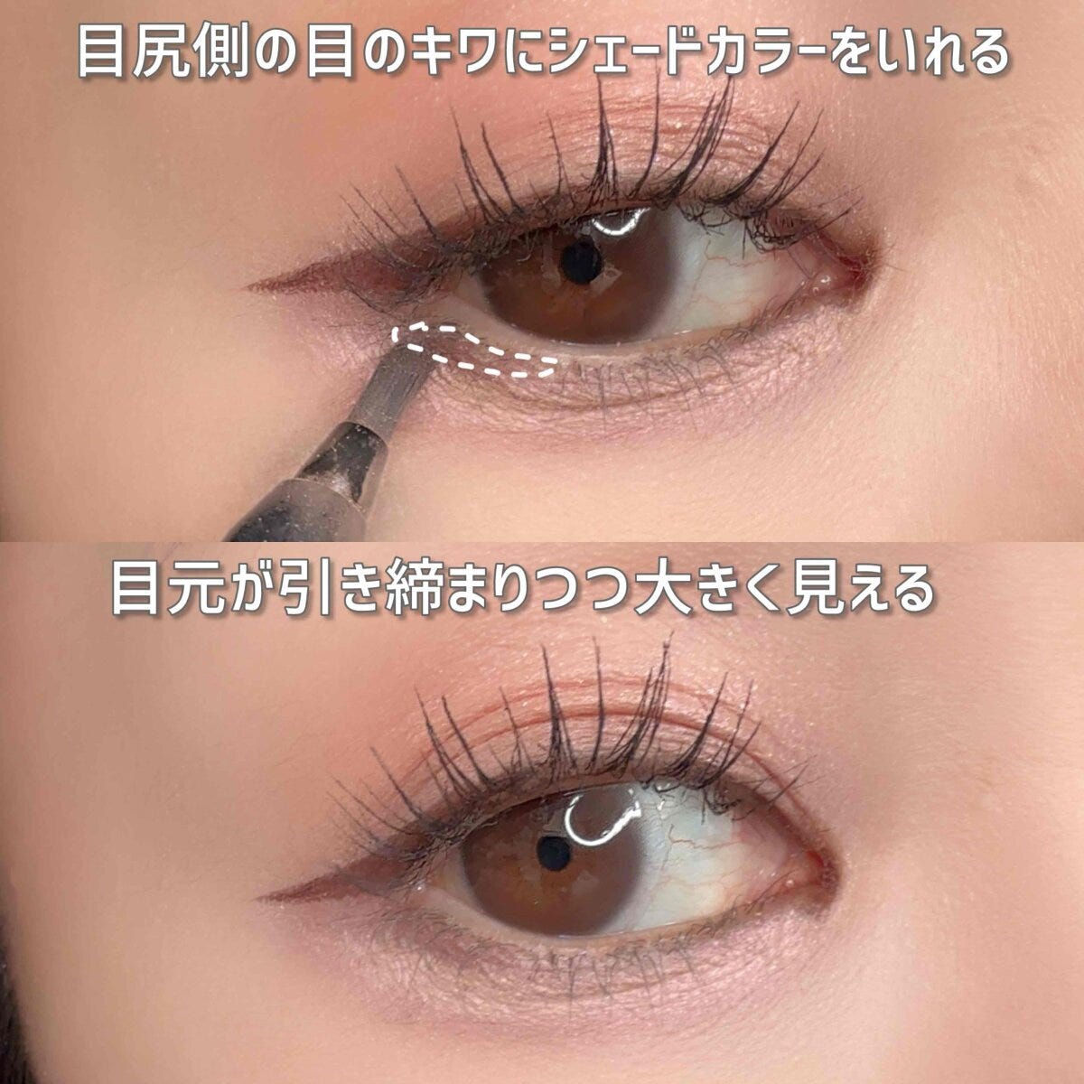 目尻側にシェードカラーををほんのり入れる