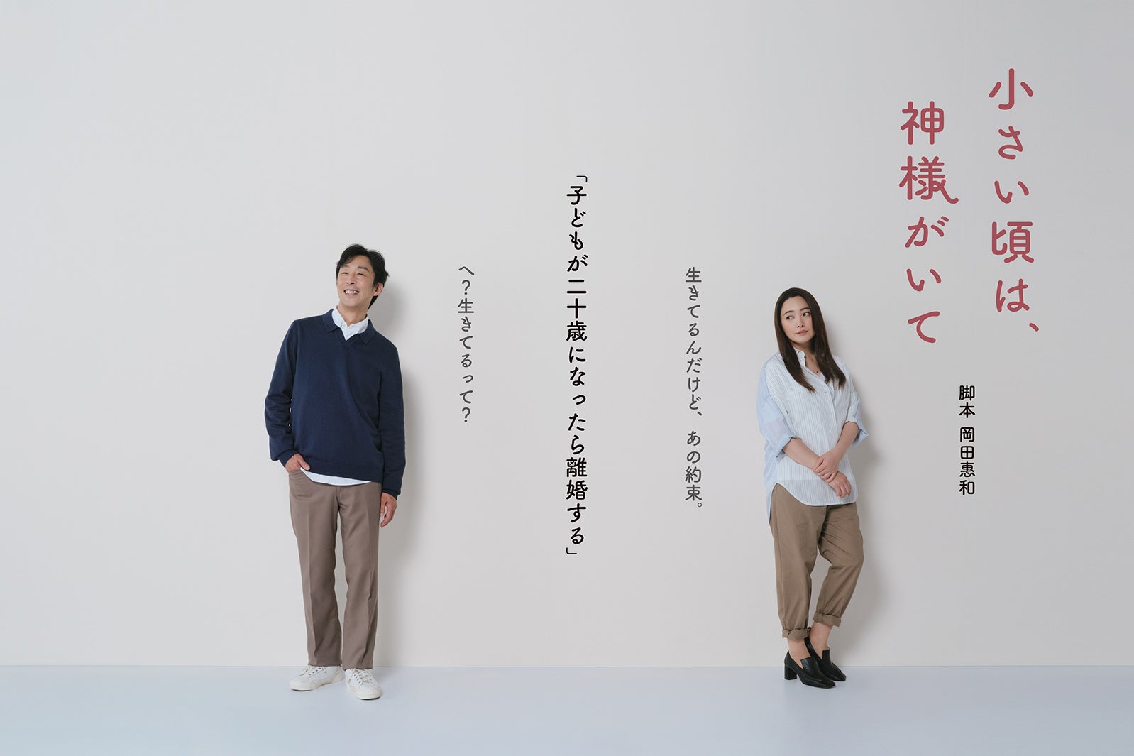 北村有起哉、仲間由紀恵「小さい頃は、神様がいて」（C）フジテレビ