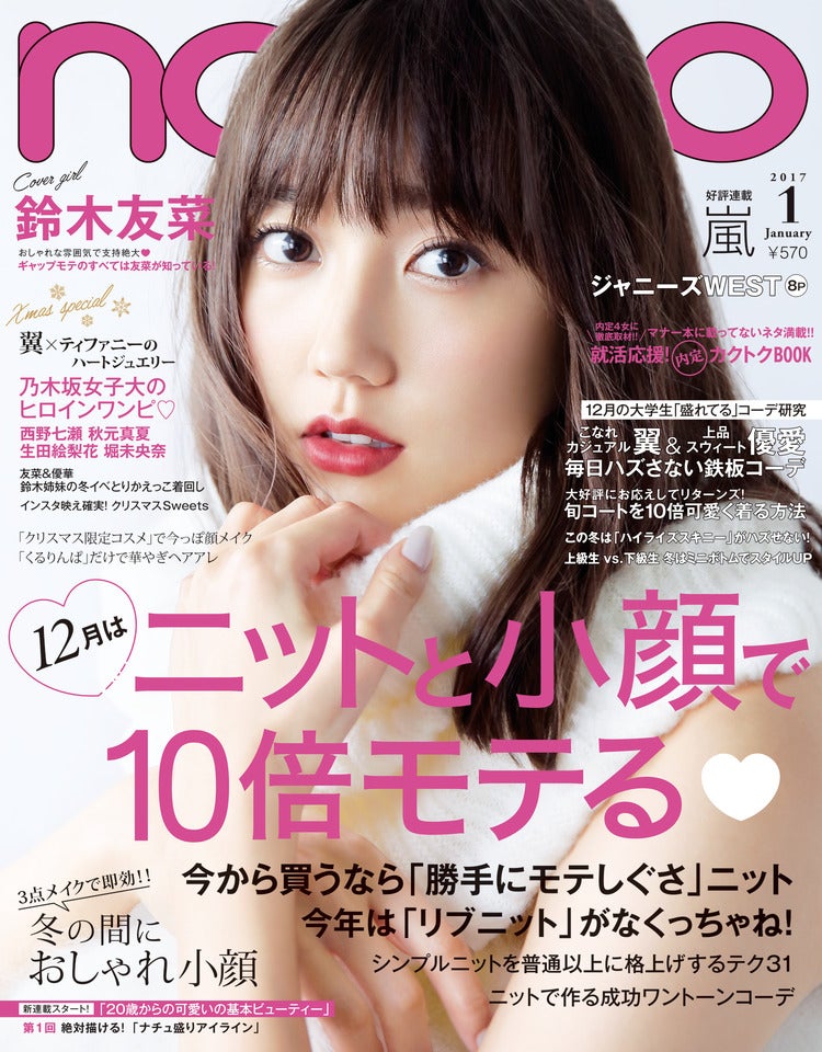 鈴木友菜が初めて単独表紙を飾った「non-no」1月号（集英社、2016年11月19日発売） 