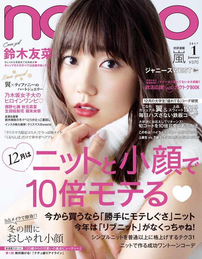 鈴木友菜が初めて単独表紙を飾った「non-no」1月号(集英社、2016年11月19日発売)