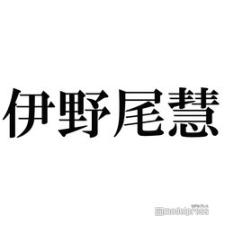 Hey Say Jump伊野尾慧 Sixtones Snow Manに闘志 こんなに勢いある後輩嫌に決まってる モデルプレス Hey Say Jump伊野尾慧 Sixtones Snow Manに闘志 こんなに勢いある後輩嫌に決まってる モデルプレス