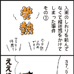 「超迷惑をかけてしまった事件 その1」脱力系ゆる育児日記第337話