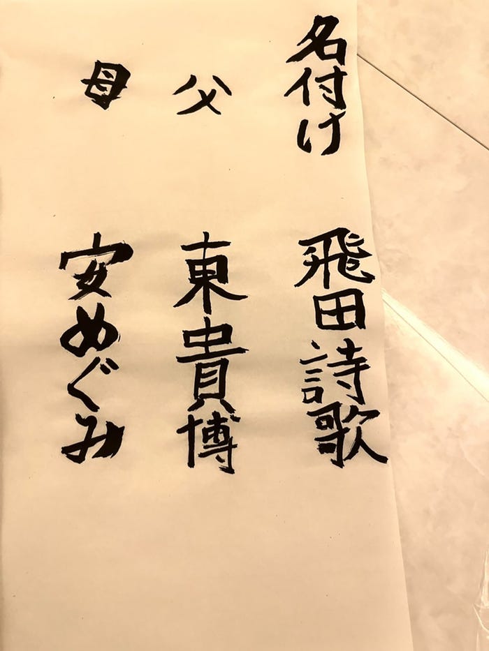 東貴博の長女が書いた習字/東貴博公式ブログより