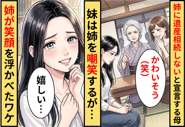 母「姉には遺産は相続しない」妹「かわいそう（笑）」⇒だが「嬉しい」姉が笑顔を浮かべたワケ