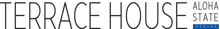 『TERRACE HOUSE ALOHA STATE』(テラスハウス アロハ ステート)(C)フジテレビ/イースト・エンタテインメント
