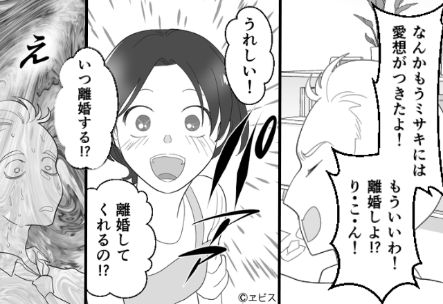 モラ夫「離婚しよ！り・こ・ん！」妻「うれしい！いつする！？」⇒泣いて縋らせるハズが…予期せぬ反応をされた夫の話。
