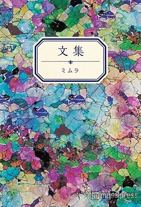 ミムラ著「文集」（7月4日発売／SDP）