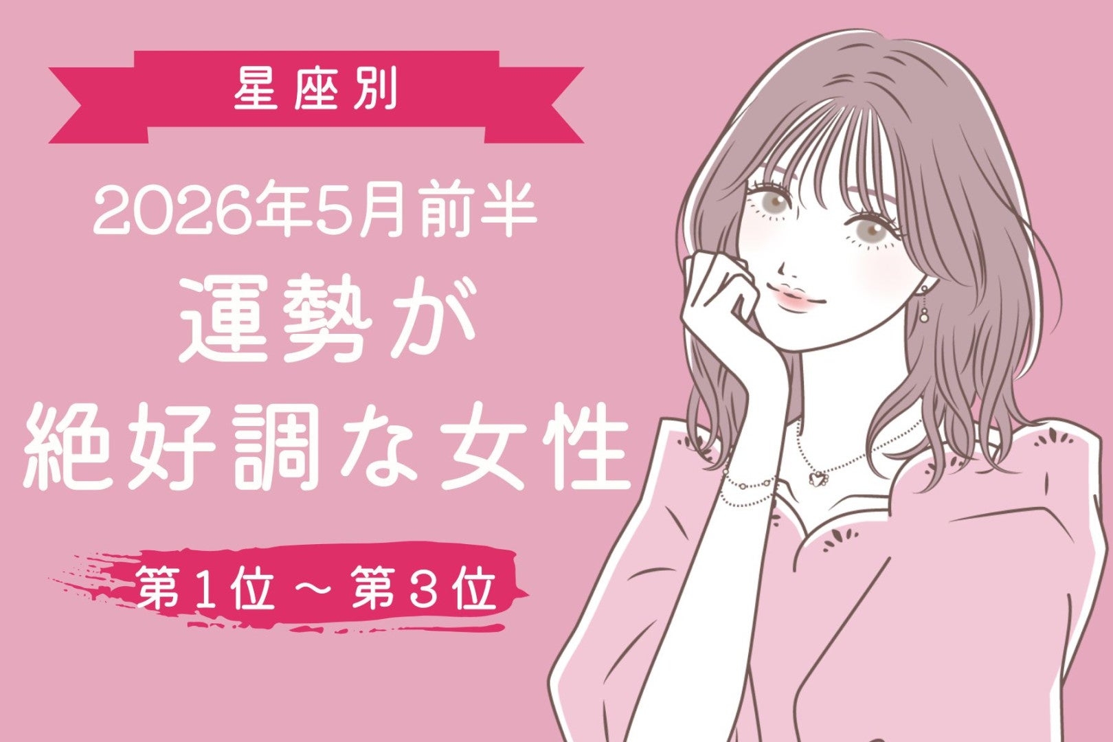 【星座別】2026年５月前半、運勢が絶好調な女性ランキング＜第１位〜第３位＞