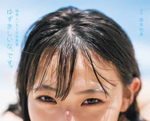 「今日好き」柚来しいな、“思わず目が合う”どアップショットにドキッ 1st写真集カバー解禁
