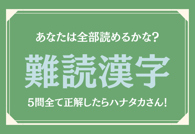 難読漢字まとめ 簡単な字だけど 読み方が難しい漢字 5選 モデルプレス