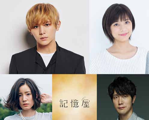 Hey! Say! JUMP山田涼介主演でヒューマンラブストーリー実写映画化 ヒロインは芳根京子<記憶屋>