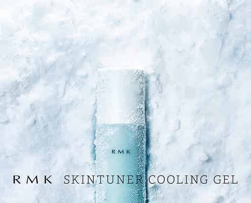 【RMK】夏肌に“ひんやりジェル”でみずみずしさをたっぷり補給!