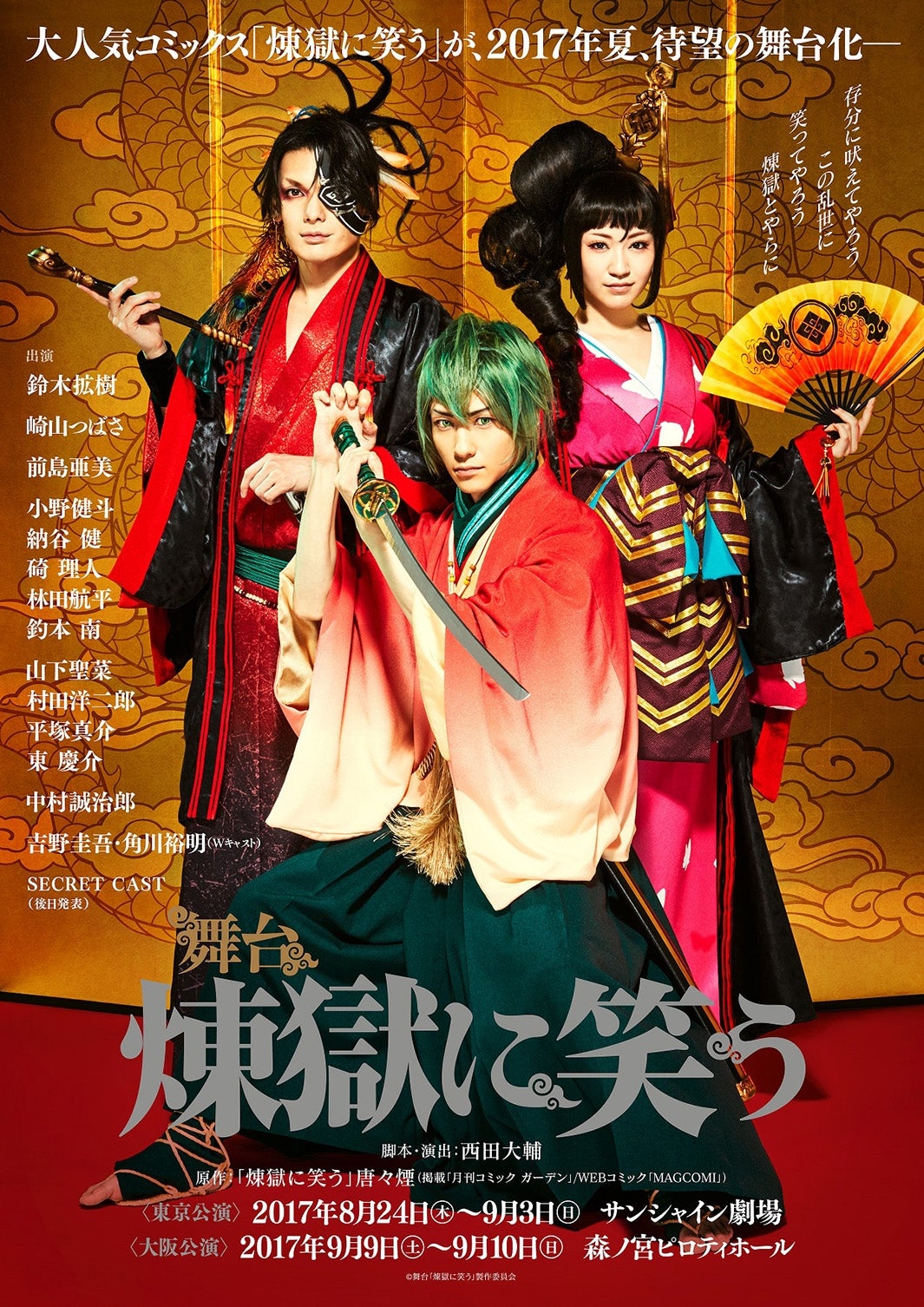 舞台「煉獄に笑う」ポスタービジュアル（提供写真）