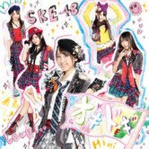 SKE48「オキドキ」タイプB（11月9日発売、avex）