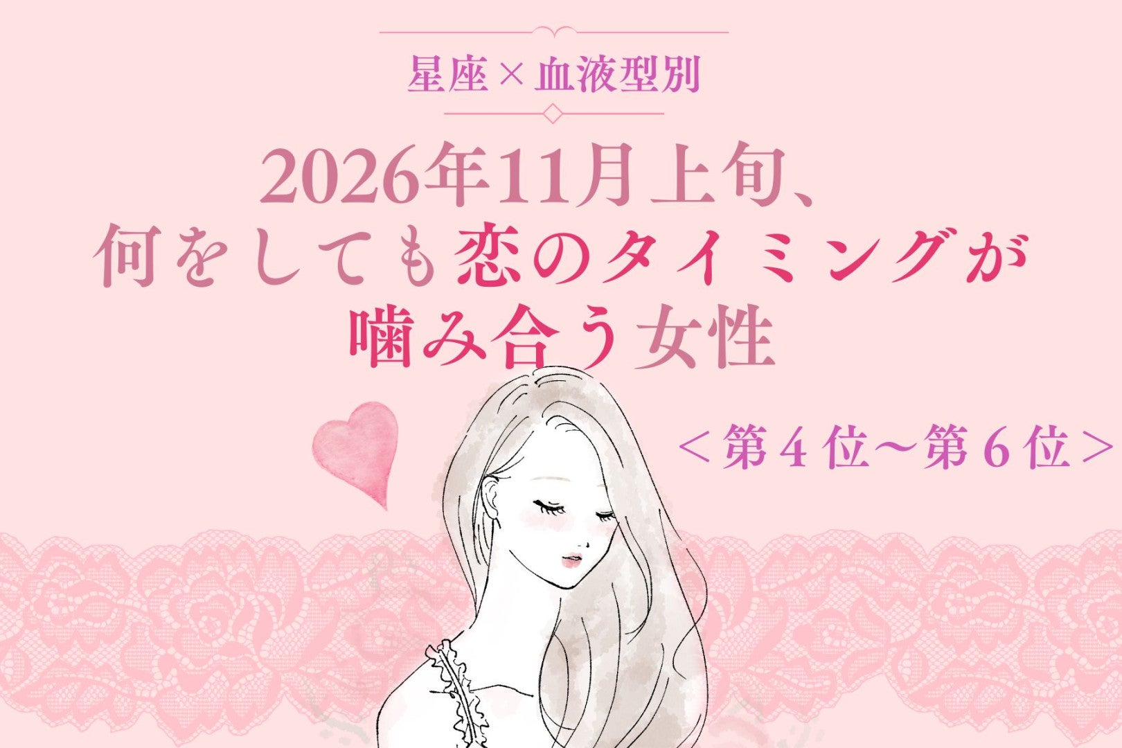 【星座×血液型別】2026年11月上旬、何をしても恋のタイミングが噛み合う女性ランキング＜第４位〜第６位＞