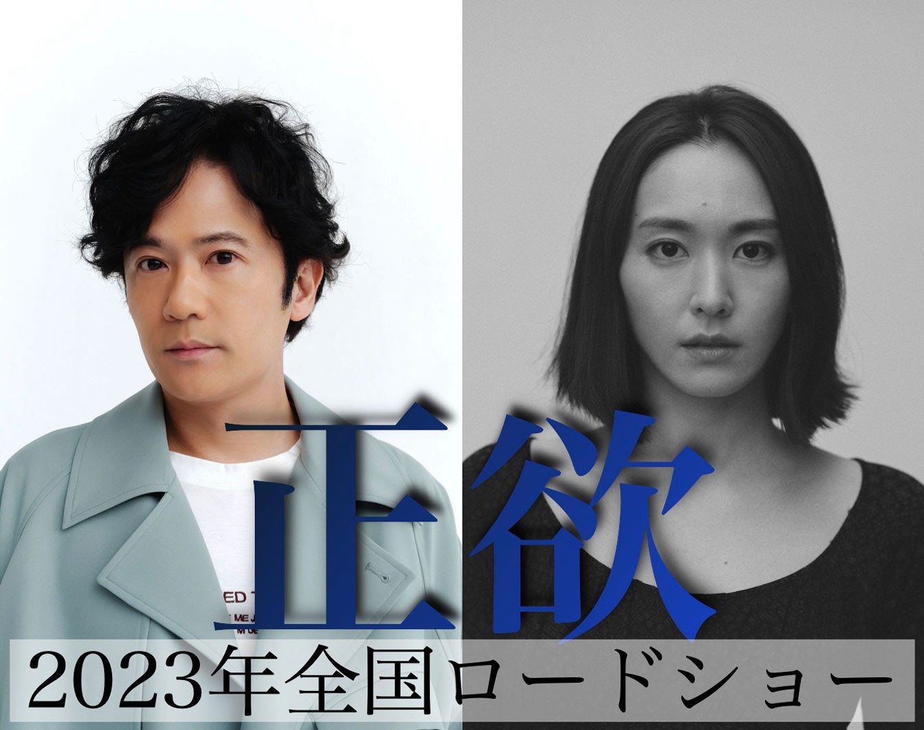 稲垣吾郎＆新垣結衣、難題に挑戦　朝井リョウ「正欲」映画化決定
