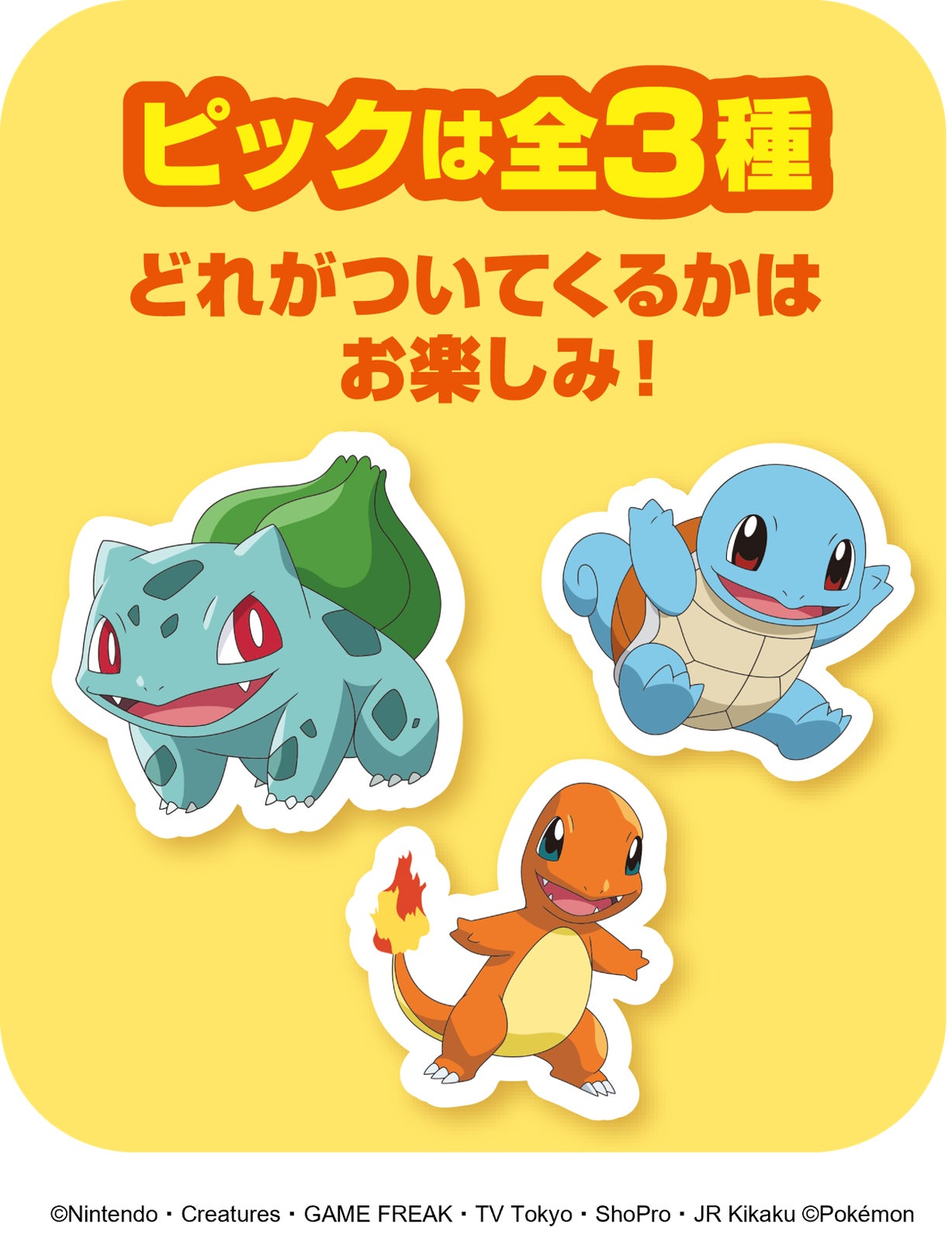ピック（C）Nintendo・Creatures・GAME FREAK・TV Tokyo・ShoPro・JR Kikaku （C）Pokemon