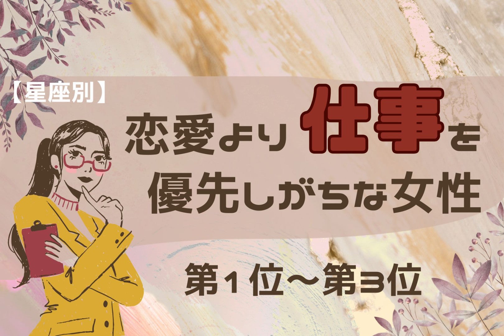 【星座別】恋愛より仕事を優先しがちな女性ランキング＜第１位～第３位＞