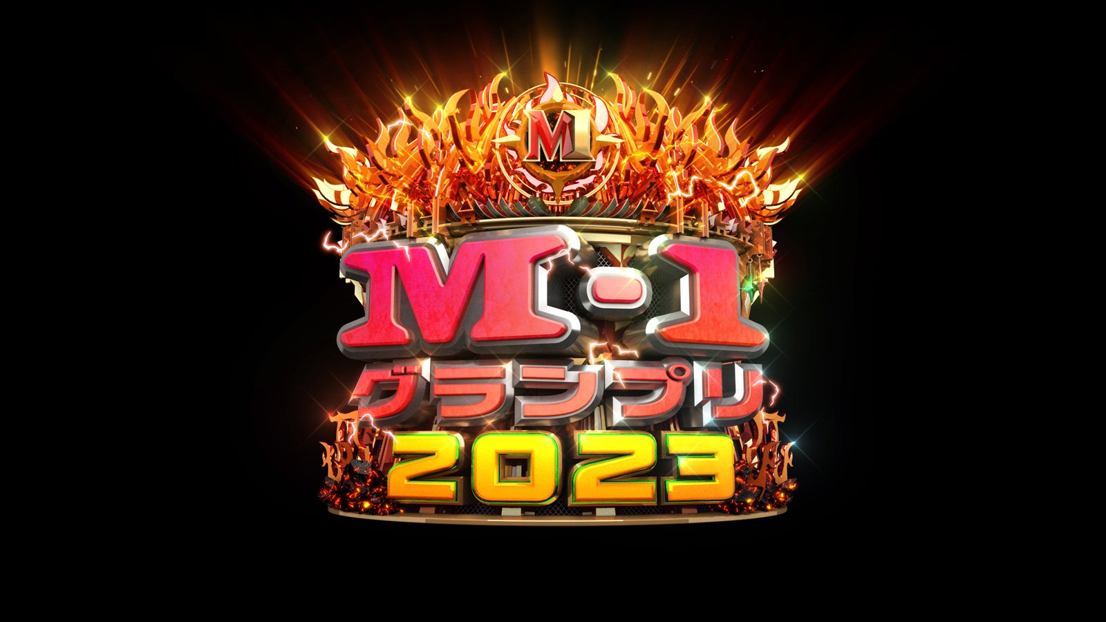 「M-1グランプリ2023」（C）M-1グランプリ事務局