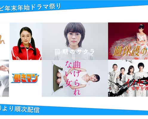 日テレ「働きマン」「ごくせん」「過保護のカホコ」人気ドラマを年末年始配信