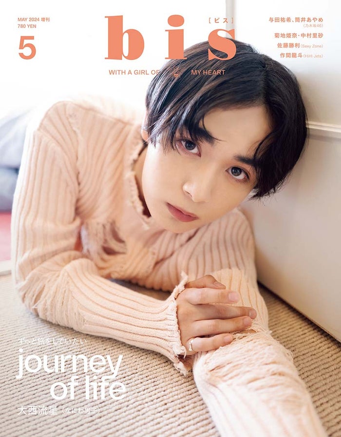 なにわ男子・大西流星、Sexy Zone松島聡との“兄弟”エピソードとは？メジャーデビュー後「bis」初登場