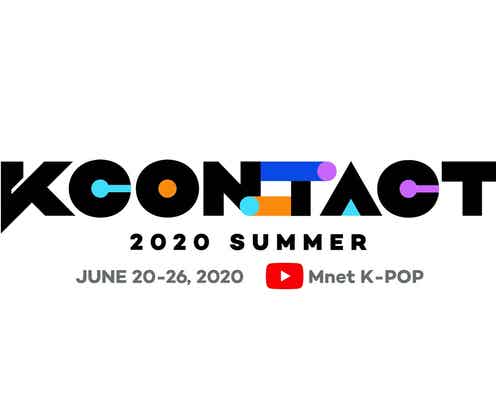 「KCON」オンライン開催決定 7日間連続で約30組のライブも<KCON:TACT 2020 SUMMER>