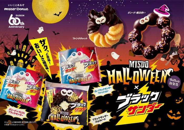 MISDO HALLOWEEN×ブラックサンダー/提供画像