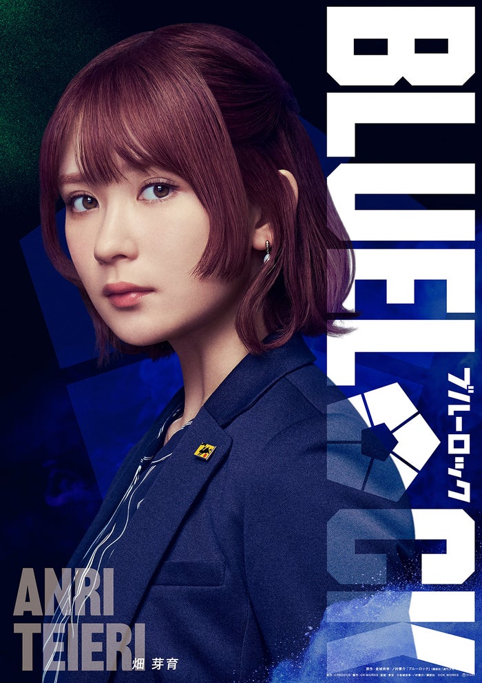 畑芽育、実写映画「ブルーロック」帝襟アンリ役で出演決定 絵心甚八（窪田正孝）の右腕