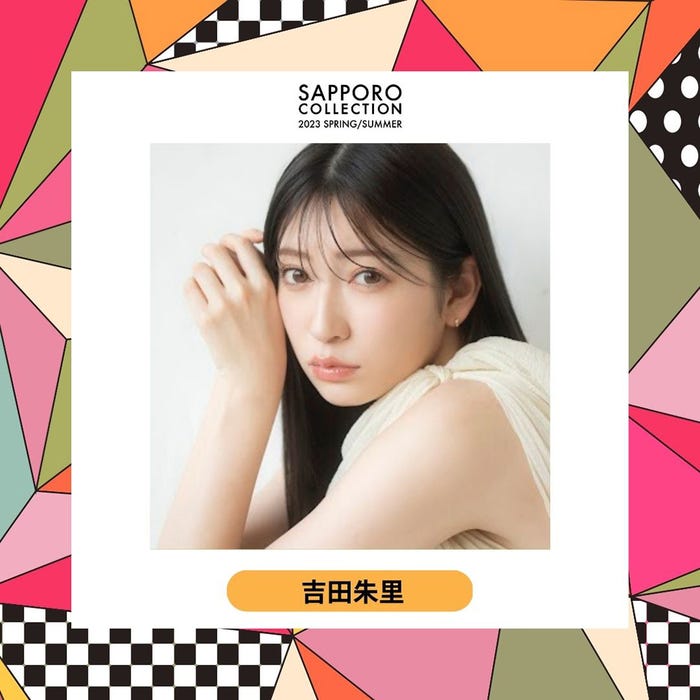 吉田朱里(提供写真)