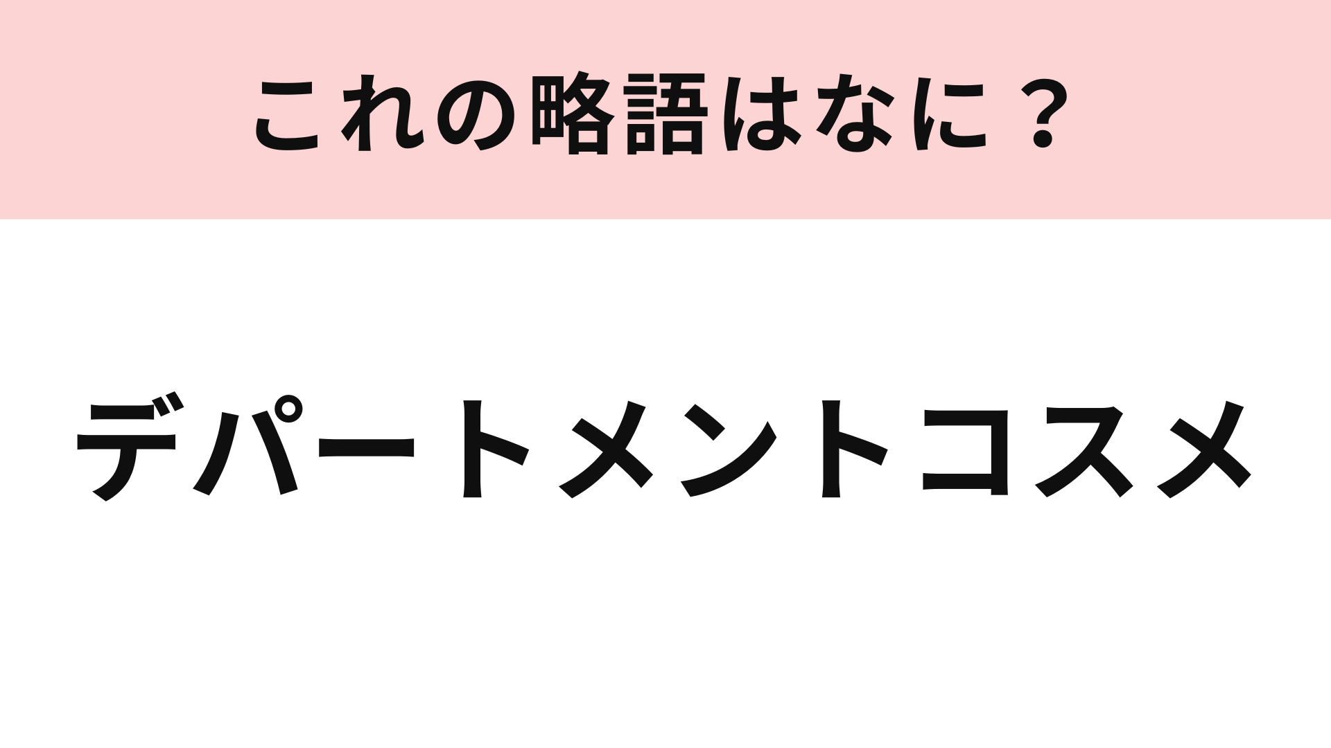 「デパートメントコスメ」の略語は？いつかは日常使いしたい…♡