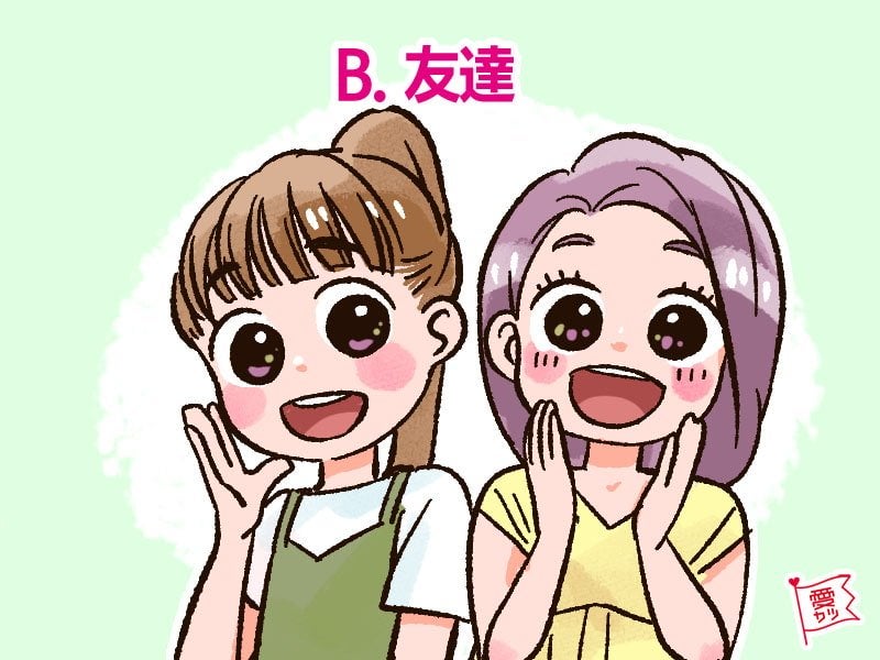 B：「友達」を選んだあなた