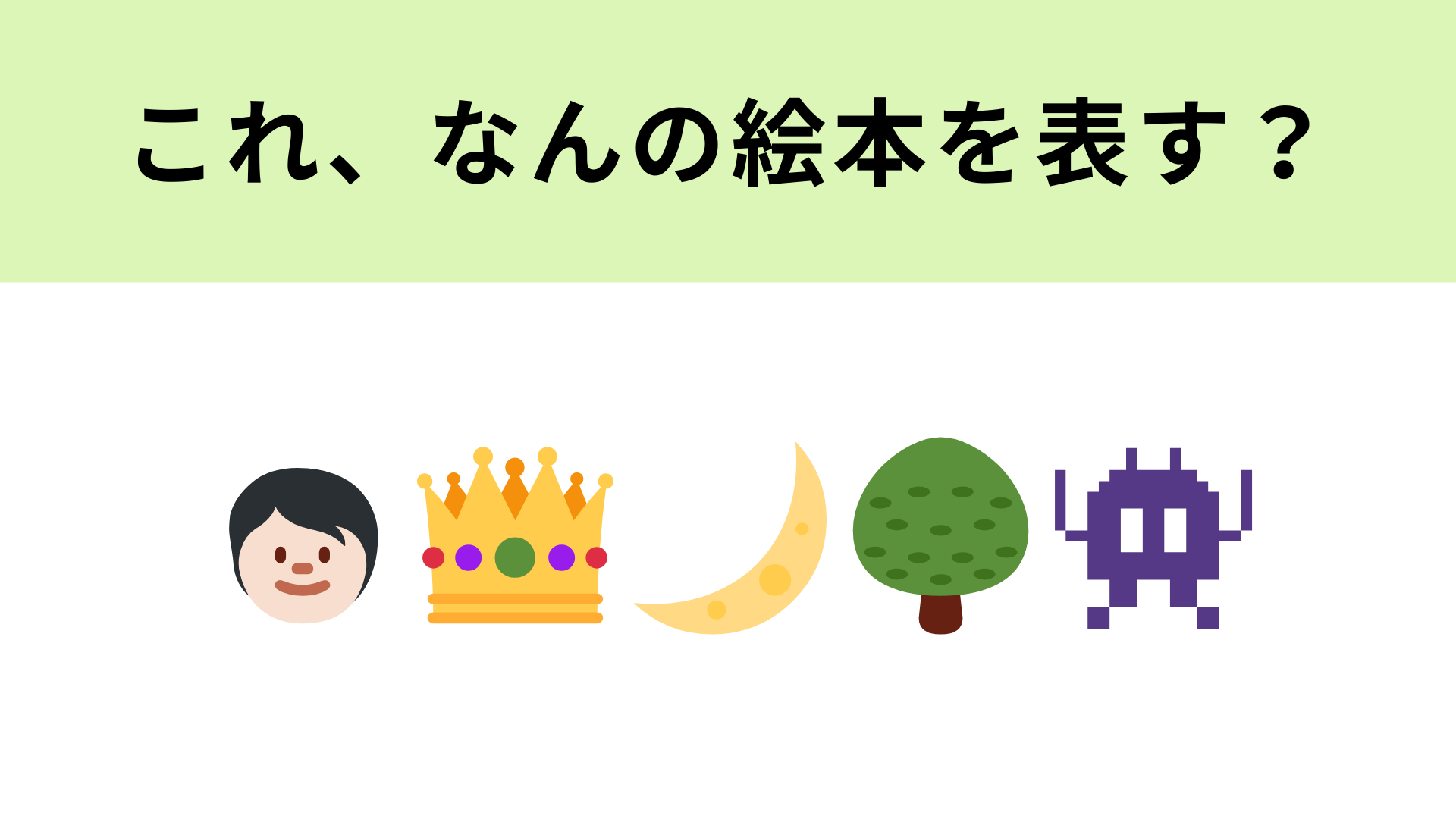 【脳トレ】この絵文字が表す絵本は？右の絵文字は“かいじゅう”を表しています！
