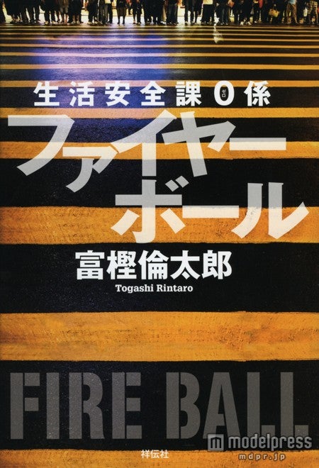 「生活安全課0係 ファイヤーボール」（祥伝社刊）著・富樫倫太郎氏（C）テレビ東京