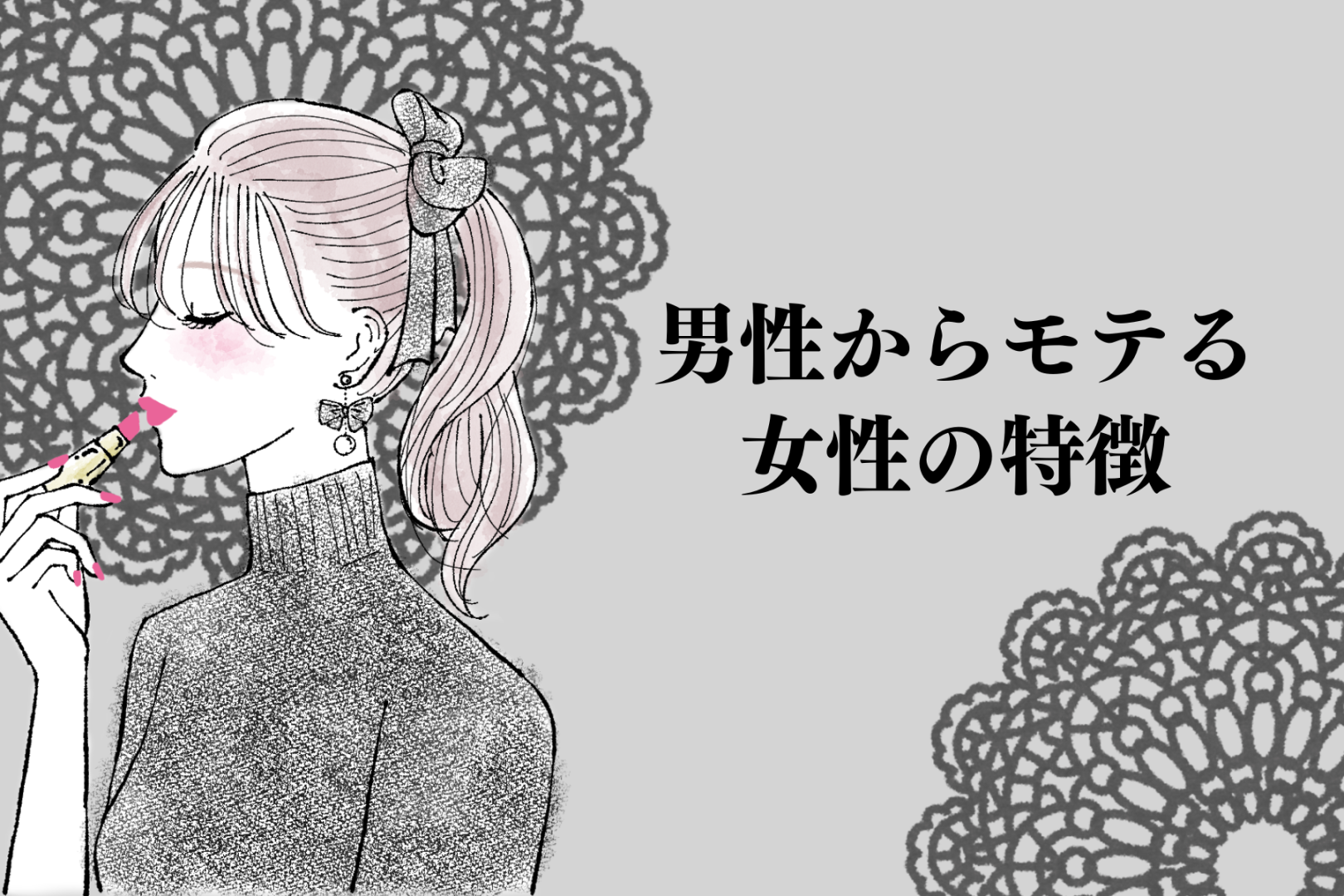 女子にとってみれば意外？男性からモテる女性の特徴って？