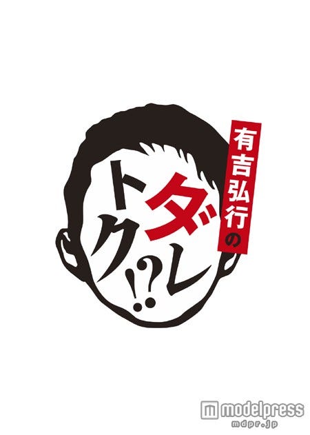「有吉弘行のダレトク!?」/画像提供:関西テレビ