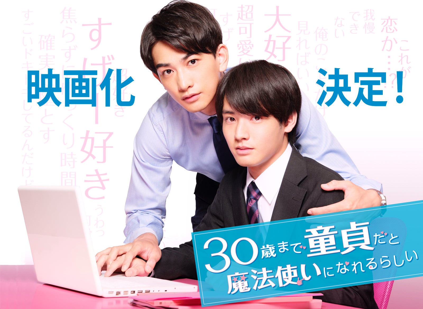 赤楚衛二＆町田啓太「チェリまほ」映画化決定 感動の結末のその後描く＜チェリまほ THE MOVIE ～30歳まで童貞だと魔法使いになれるらしい～＞