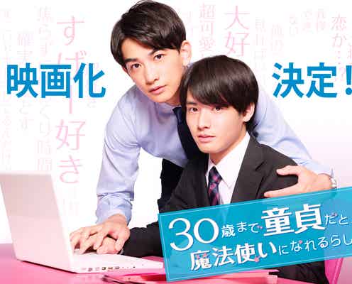 赤楚衛二&町田啓太「チェリまほ」映画化決定 感動の結末のその後描く<チェリまほ THE MOVIE ~30歳まで童貞だと魔法使いになれるらしい~>