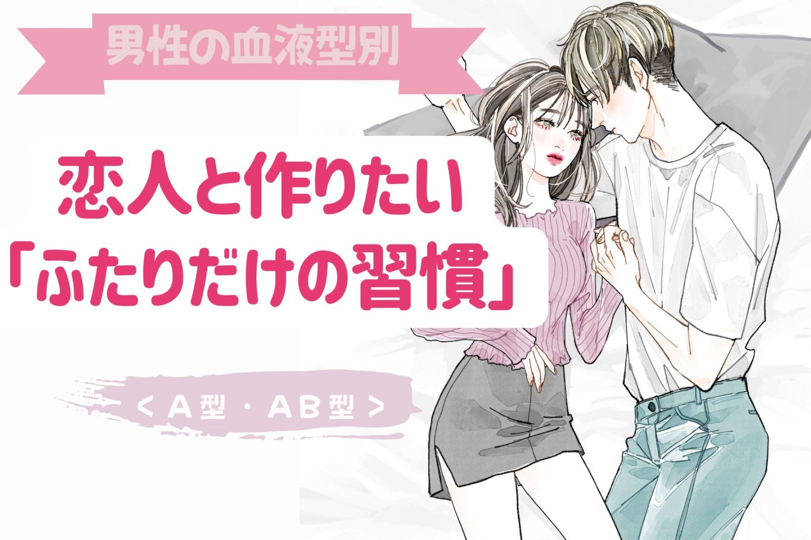 男性の血液型でわかる！恋人と作りたい「ふたりだけの習慣」＜A型・AB型＞