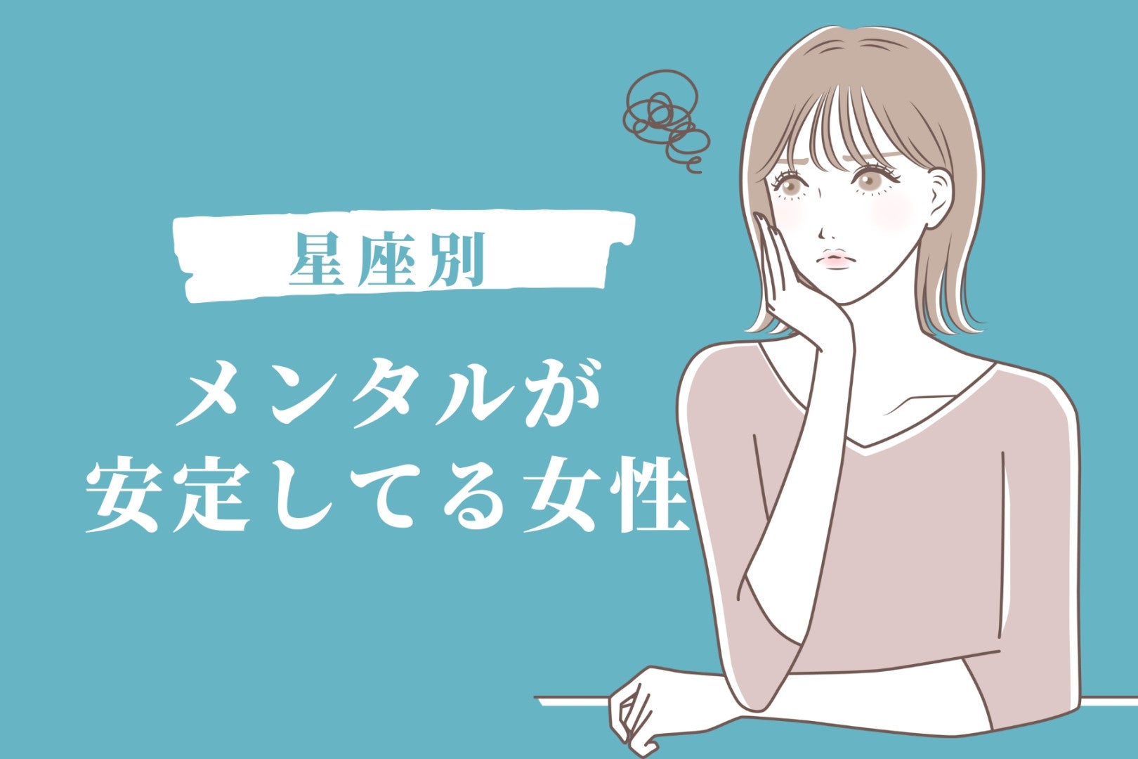 【星座別】一人きりでも安心！「メンタルが安定してる女性」ランキング＜最下位～第１０位＞