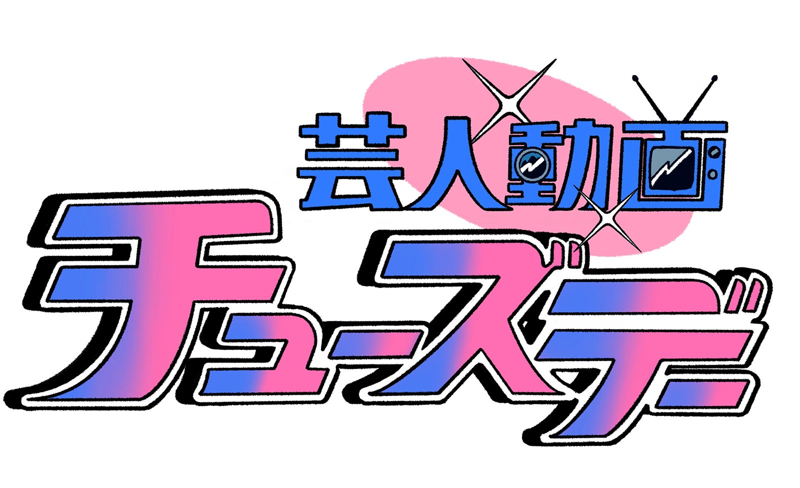 「芸人動画チューズデー」（C）テレビ東京