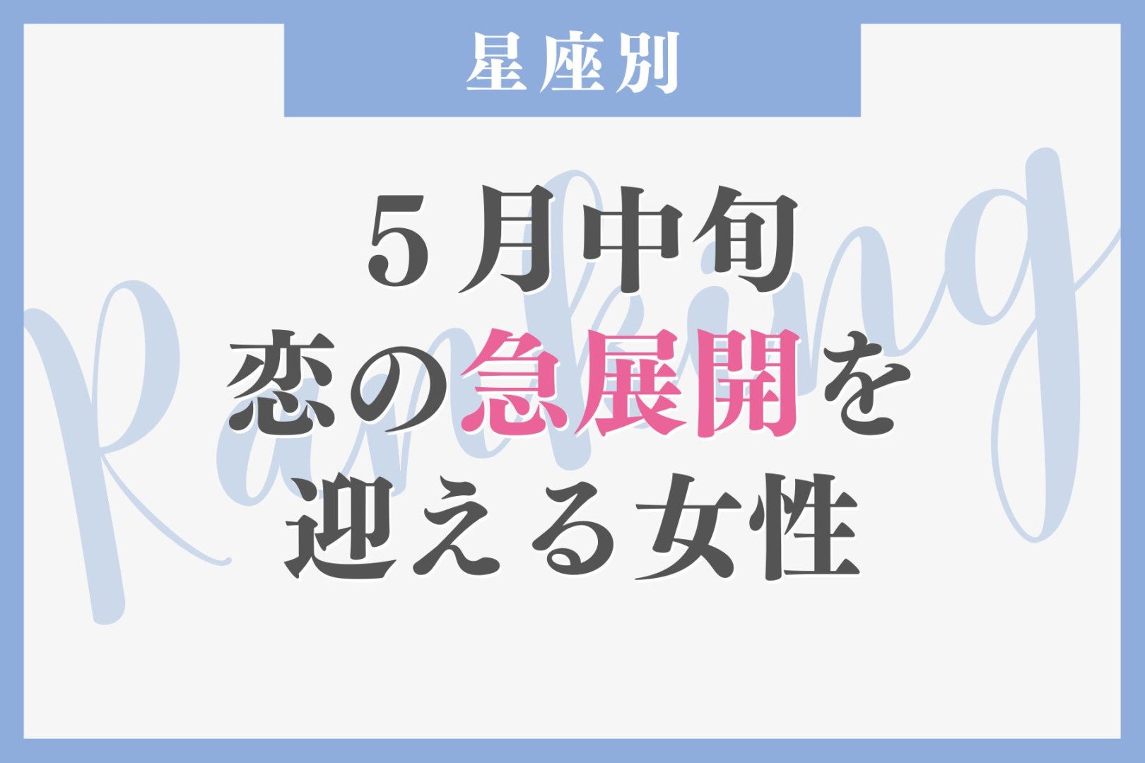 【星座別】2026年５月中旬、恋の急展開を迎える女性ランキング＜第４位〜第６位＞