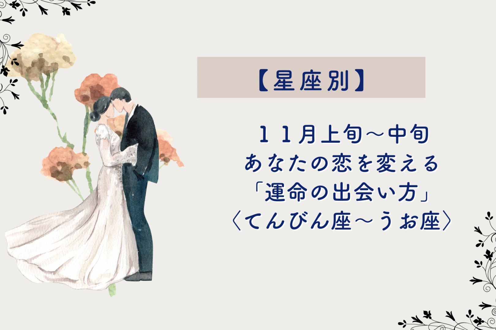 【星座別】2026年11月上旬〜中旬、あなたの恋を変える「運命の出会い方」＜てんびん座〜うお座＞