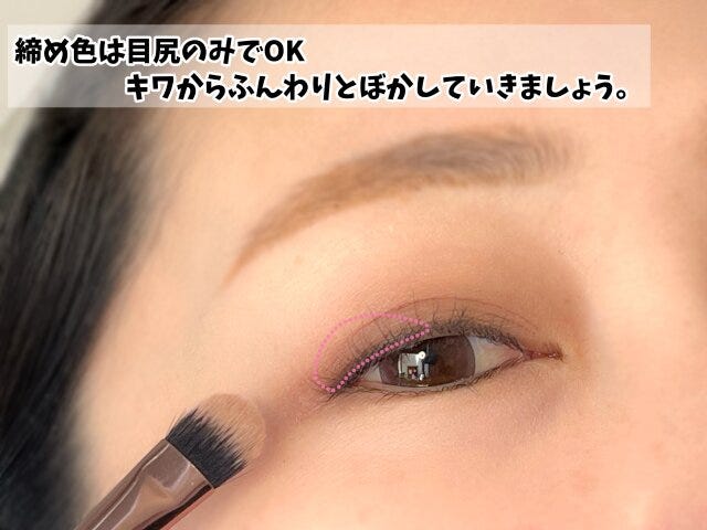 締め色は目尻のみ