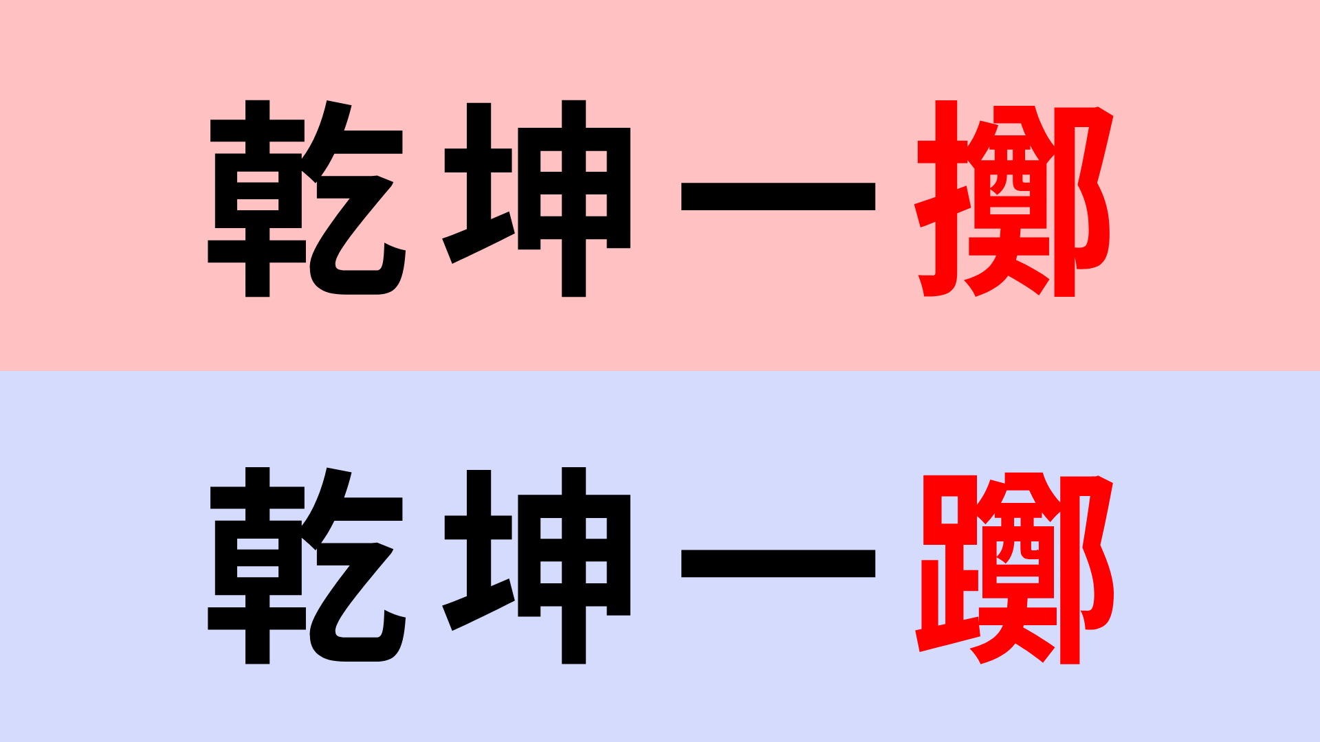 【漢字クイズ】「乾坤一擲」or「乾坤一躑」正解はどっち？最後の1文字が難しい...！
